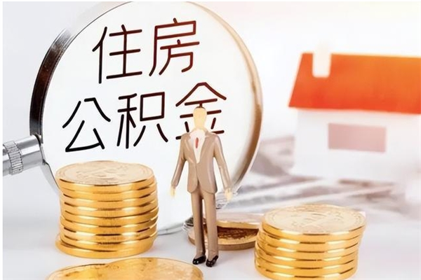 天津离职后是不是可以取公积金（离职后可取公积金吗）