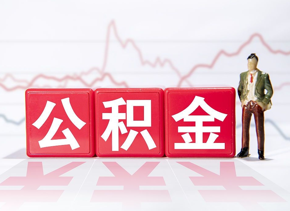 天津4万公积金取多少（住房公积金4万）